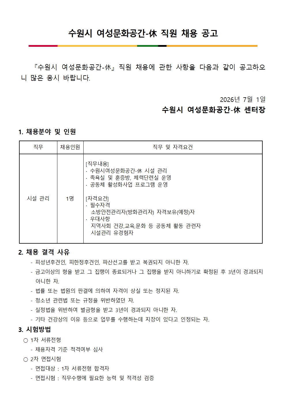 [채용]수원시여성문화공간-休 직원 채용공고(시설 담당)